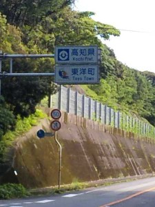 水床トンネルを抜けて高知県へ