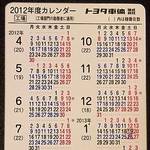 トヨタ車体カレンダー2012年度