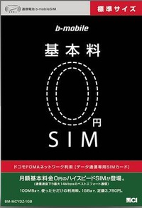 基本料0円SIM