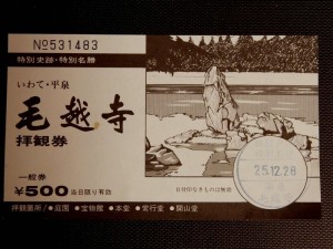 毛越寺チケット