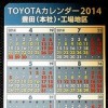 トヨタカレンダー2014