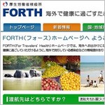 厚生労働省検疫所「FORTH(フォース)」