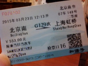 上海虹橋行き切符